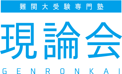 難関大受験専門塾 現論会 FC